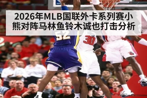 2026年MLB国联外卡系列赛小熊对阵马林鱼铃木诚也打击分析