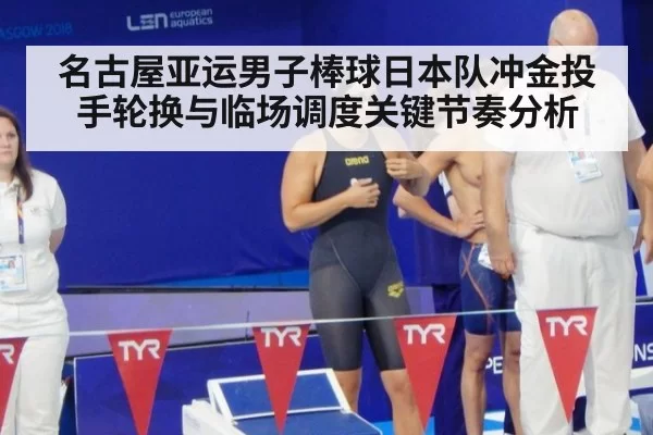 名古屋亚运男子棒球日本队冲金投手轮换与临场调度关键节奏分析