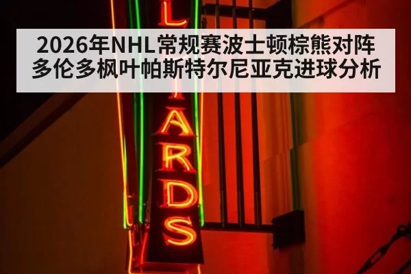 2026年NHL常规赛波士顿棕熊对阵多伦多枫叶帕斯特尔尼亚克进球分析