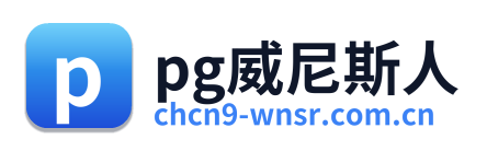 pg威尼斯人